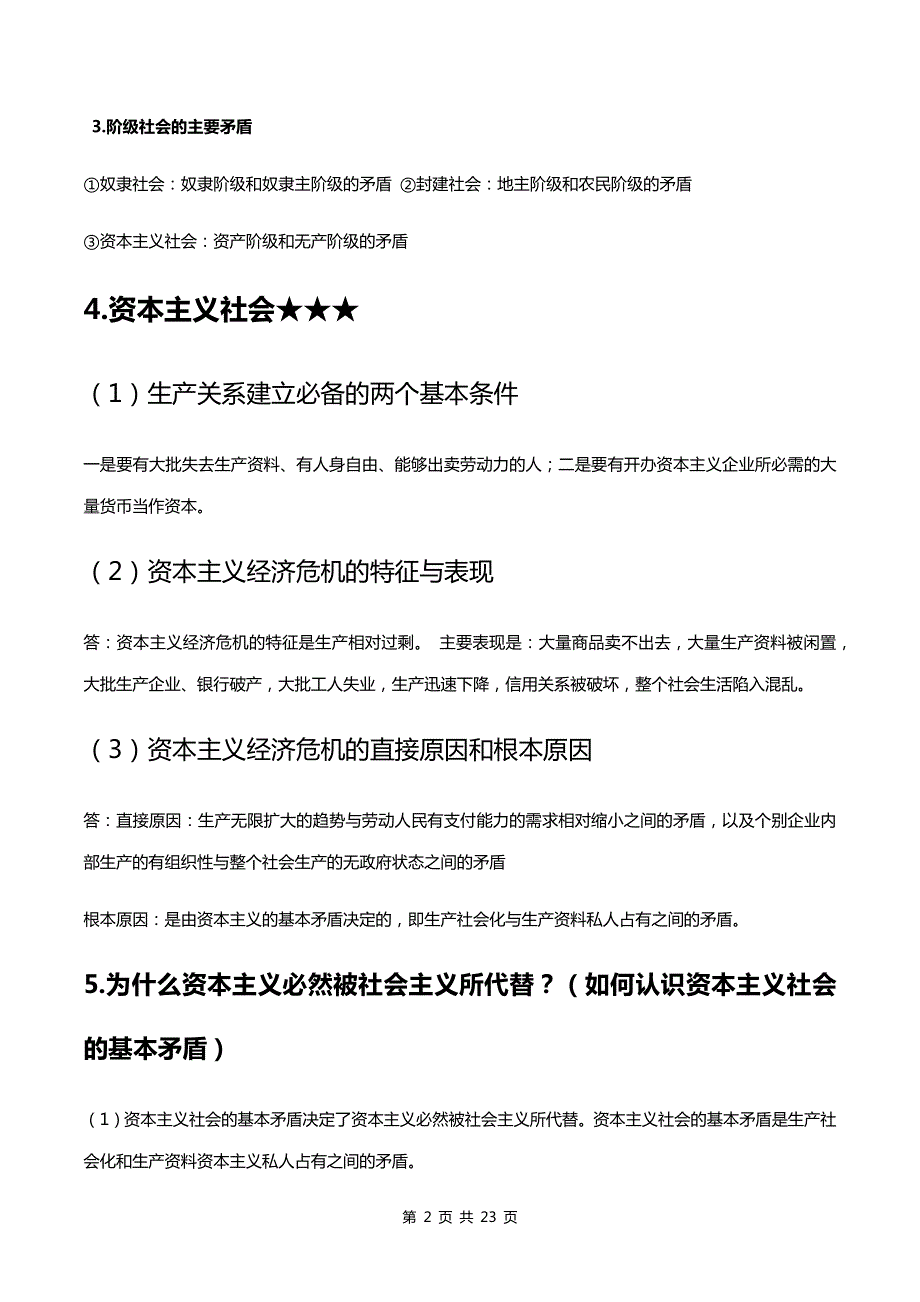 统编版（2019）高中政治必修1《中国特色社会主义》知识点复习提纲（含主观题专项练习题及答案）.docx_第2页