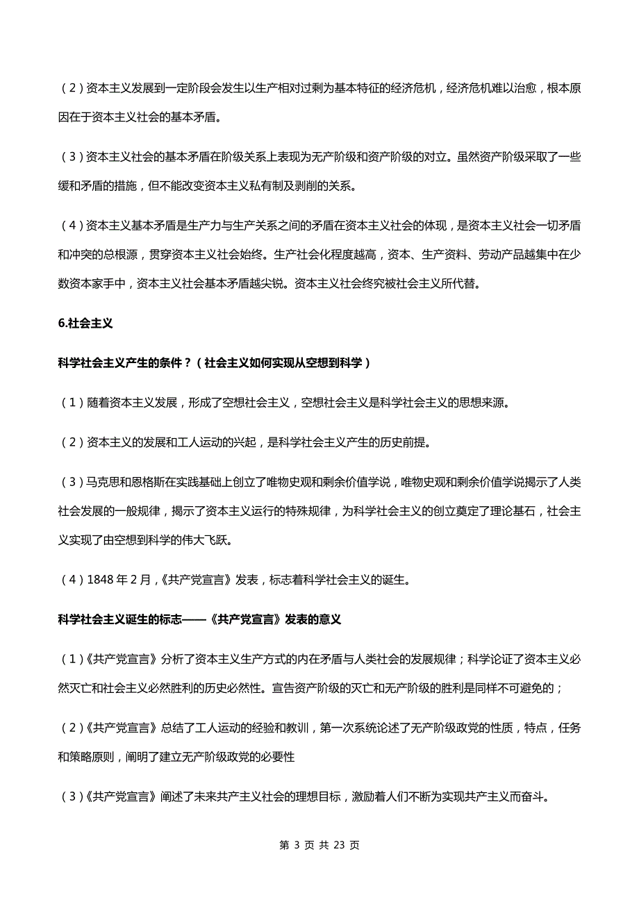 统编版（2019）高中政治必修1《中国特色社会主义》知识点复习提纲（含主观题专项练习题及答案）.docx_第3页