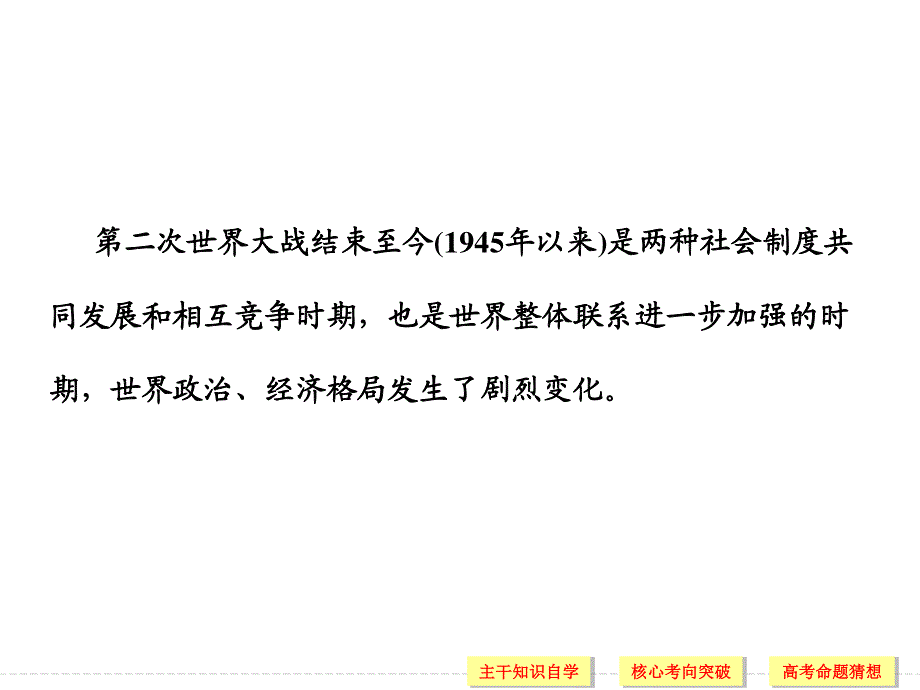 2016届高考历史（通用版）二轮复习课件 专题三 中外现代文明的演进 第11讲二战后整体世界的拓展 .ppt_第2页