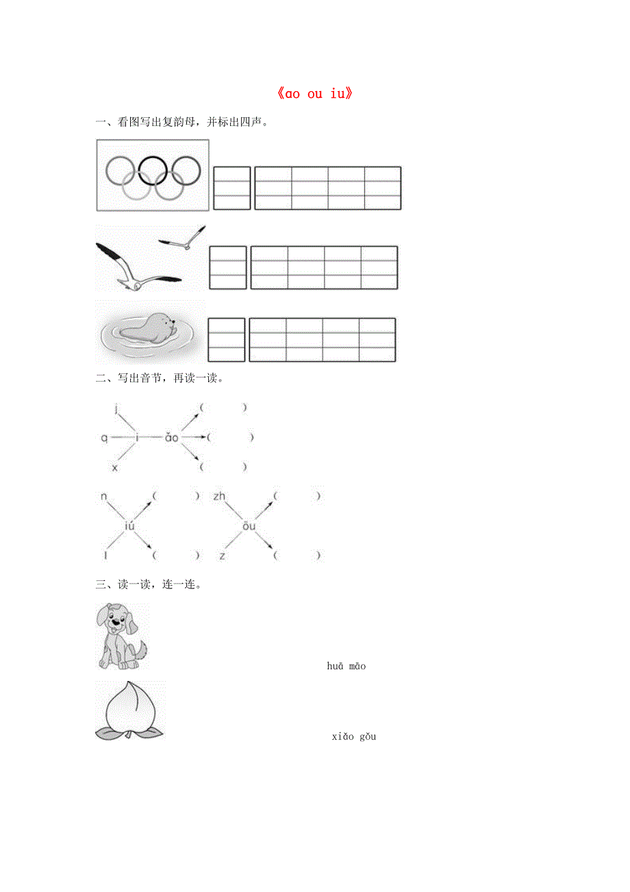 一年级语文上册 汉语拼音10《ao ou iu》同步训练 新人教版.doc_第1页