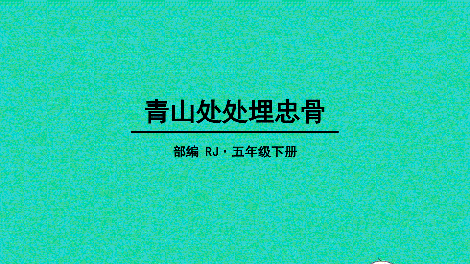 五年级语文下册 第四单元 10 青山处处埋忠骨教学课件 新人教版.pptx_第1页