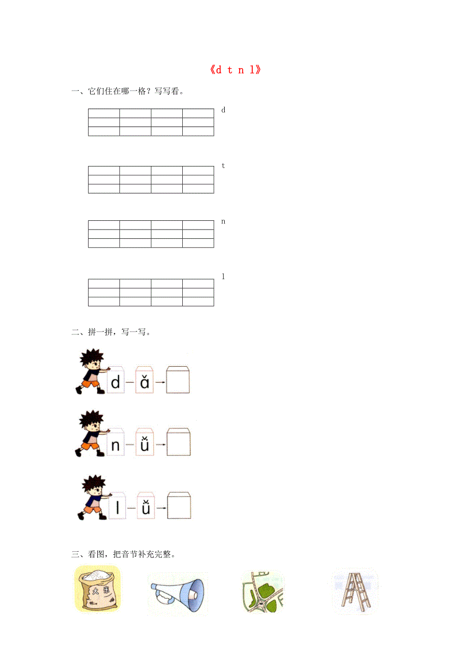 一年级语文上册 汉语拼音4《d t n l》同步练习 新人教版.docx_第1页