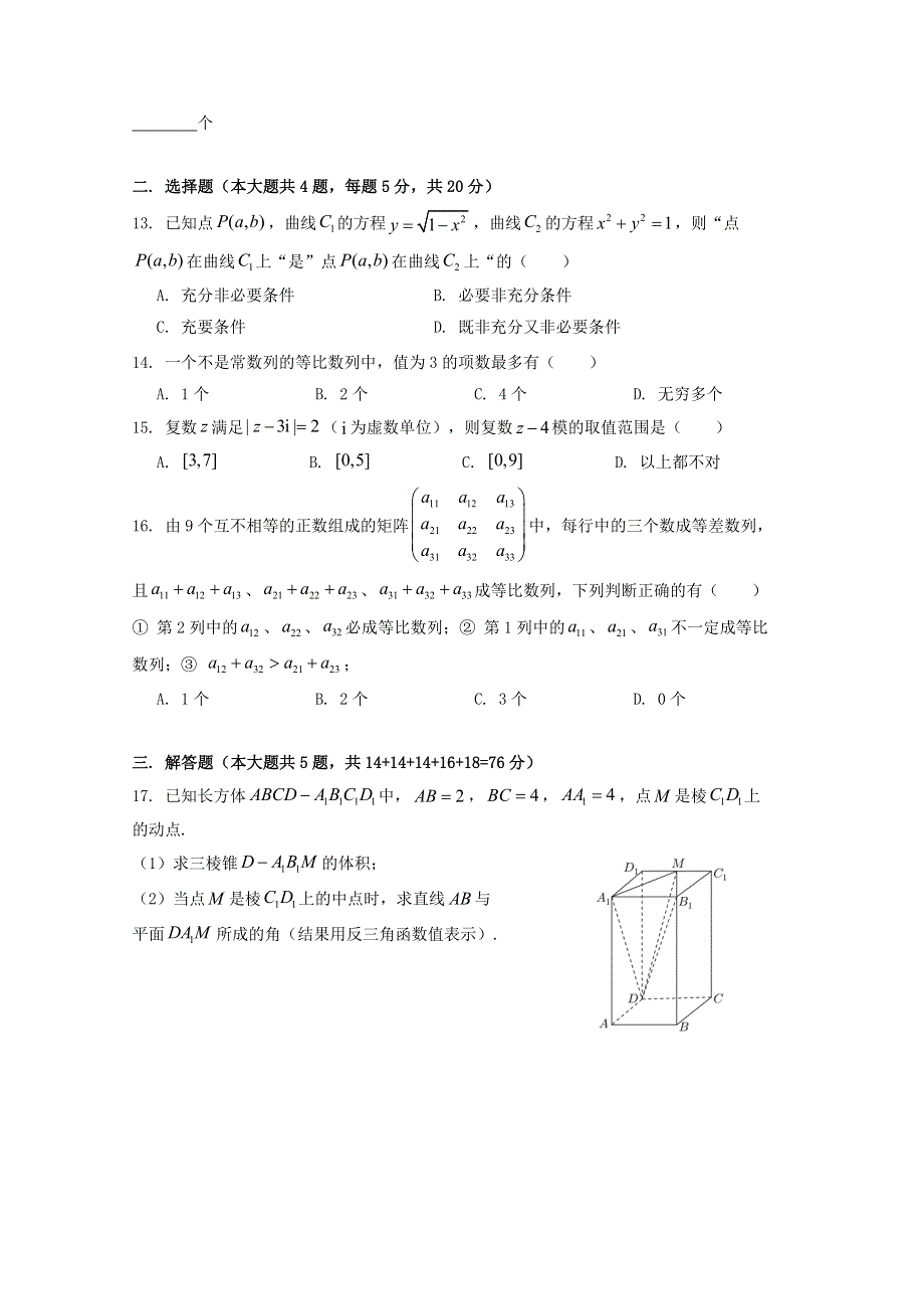 上海市奉贤区2020届高三数学上学期调研测试（一模）试题（答案不全）.doc_第2页