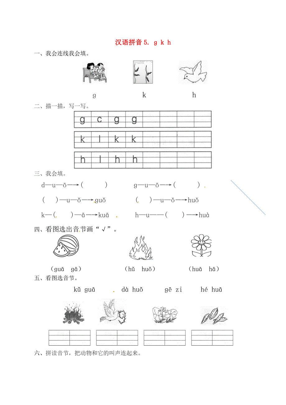 一年级语文上册 第2单元 汉语拼音 5 ɡ k h一课一练 新人教版.docx_第1页