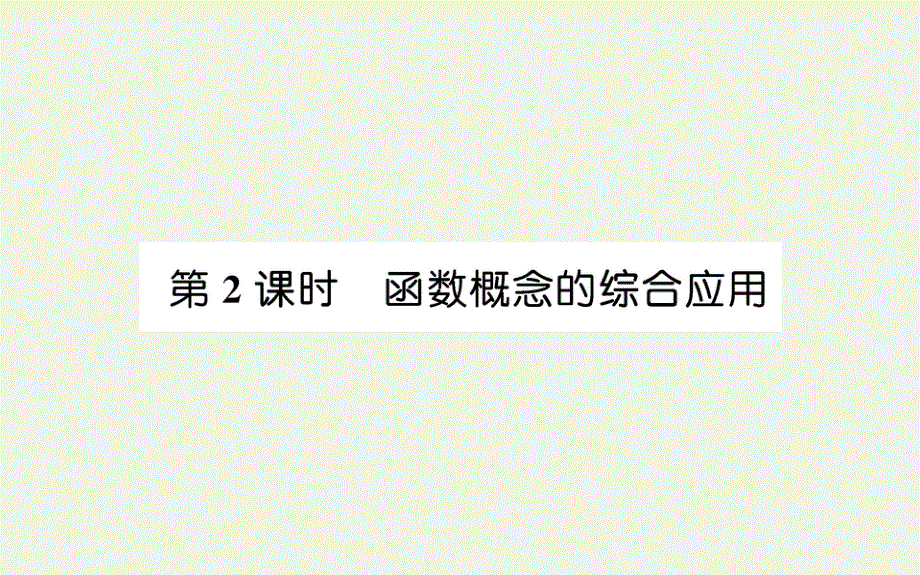 2021-2022学年新教材高中数学 第三章 函数概念与性质 1.1 第2课时 函数概念的综合应用课件 新人教A版必修第一册.ppt_第1页