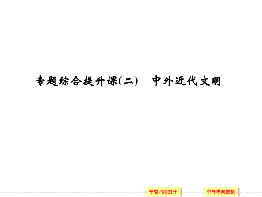 2016届高考历史（通用版）二轮复习课件 专题二 中外近代文明 专题综合提升课（二） .ppt_第1页