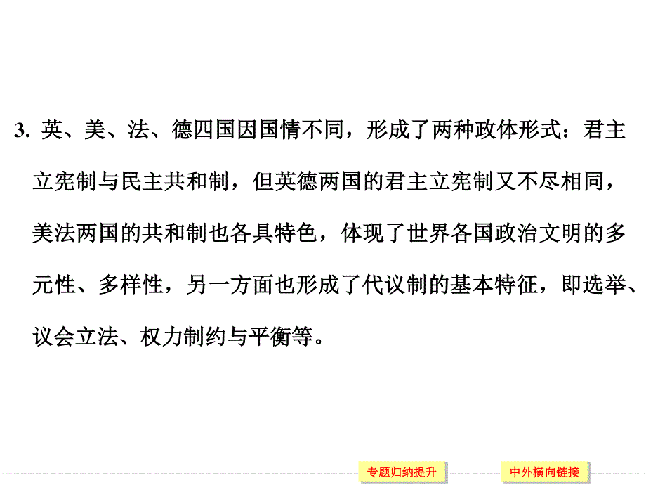 2016届高考历史（通用版）二轮复习课件 专题二 中外近代文明 专题综合提升课（二） .ppt_第3页