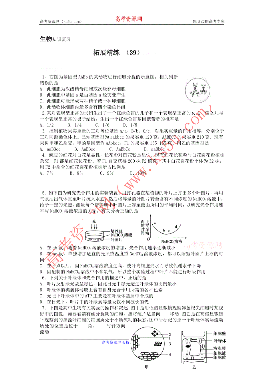 11-12学年高三生物复习：拓展精练39.doc_第1页