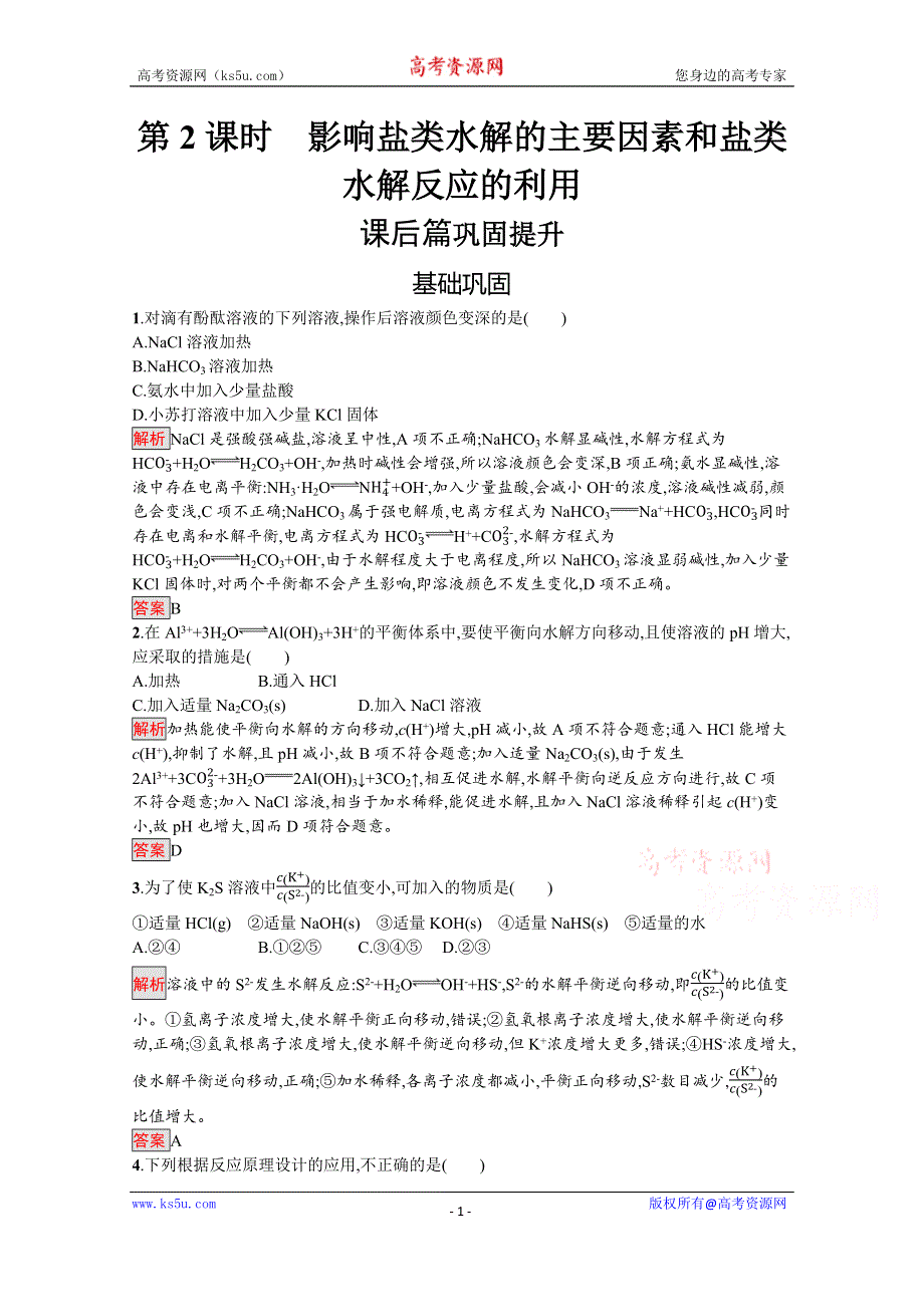 2019-2020学年人教版化学选修4课后案训练：第3章 第3节 第2课时　影响盐类水解的主要因素和盐类水解反应的利用 WORD版含解析.docx_第1页