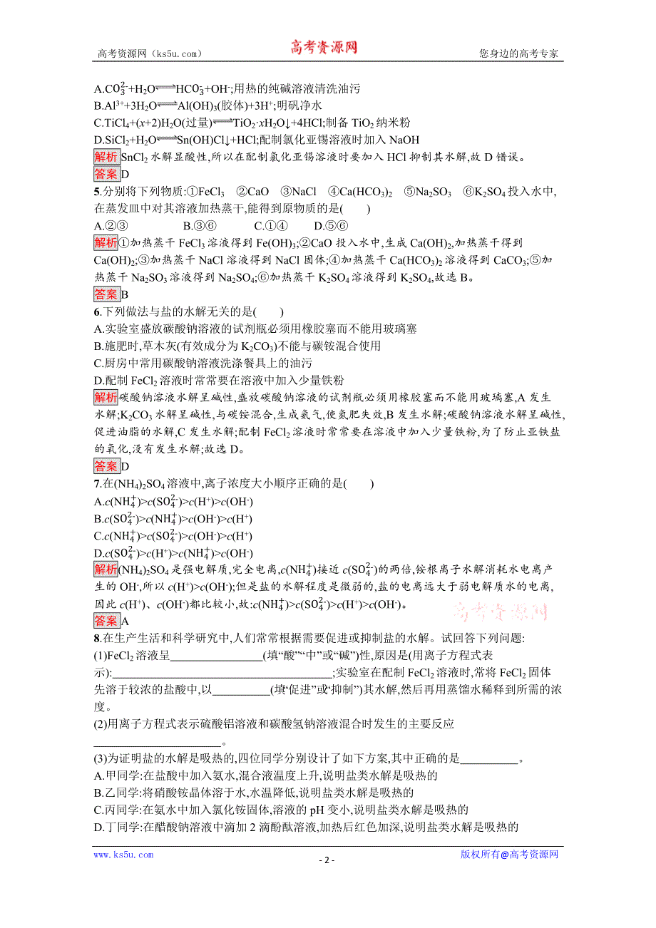 2019-2020学年人教版化学选修4课后案训练：第3章 第3节 第2课时　影响盐类水解的主要因素和盐类水解反应的利用 WORD版含解析.docx_第2页