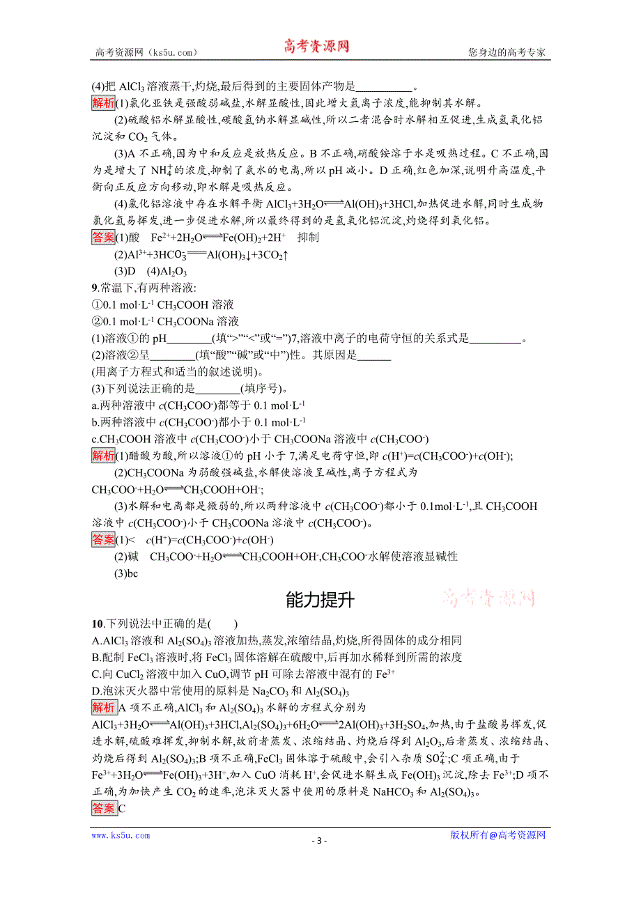 2019-2020学年人教版化学选修4课后案训练：第3章 第3节 第2课时　影响盐类水解的主要因素和盐类水解反应的利用 WORD版含解析.docx_第3页