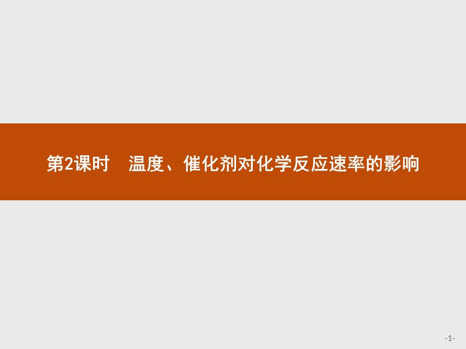 2019-2020学年人教版化学选修4课件：第2章 第2节 第2课时　温度、催化剂对化学反应速率的影响 .pptx_第1页