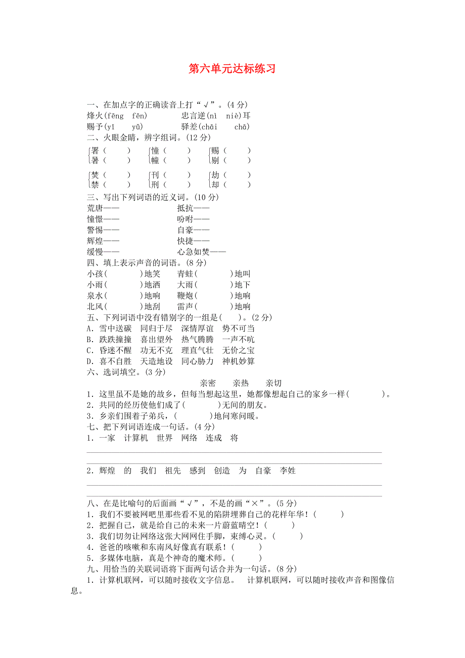 五年级语文下册 第六单元综合检测卷5 新人教版.doc_第1页