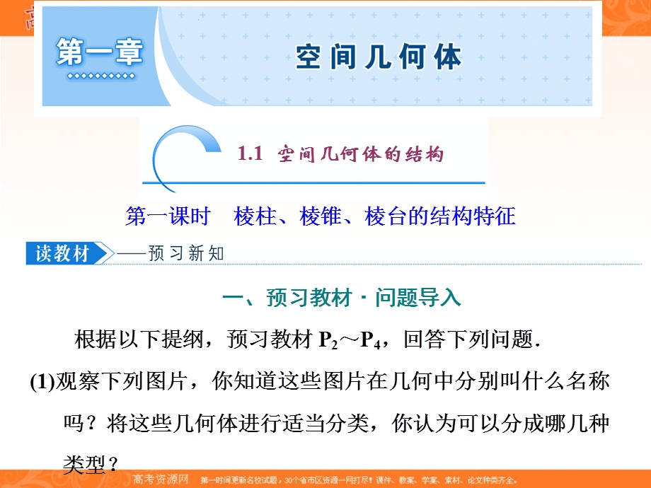 2019-2020学年同步人教A版高中数学必修二培优课件：1．1 第一课时　棱柱、棱锥、棱台的结构特征 .ppt_第1页