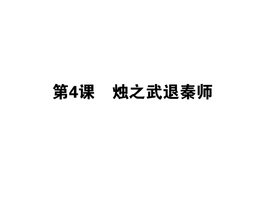 2015-2016学年高中人教版语文必修1课件 第二单元 第4课 烛之武退秦师.ppt_第1页