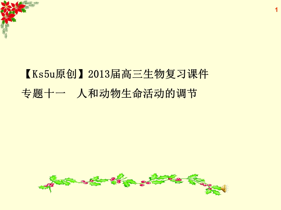 2013届高三生物复习课件专题十一人和动物生命活动的调节.ppt_第1页