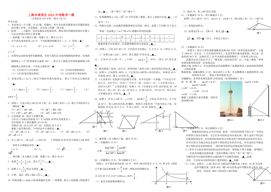 上海市奉贤区2022中考数学一模.doc_第1页