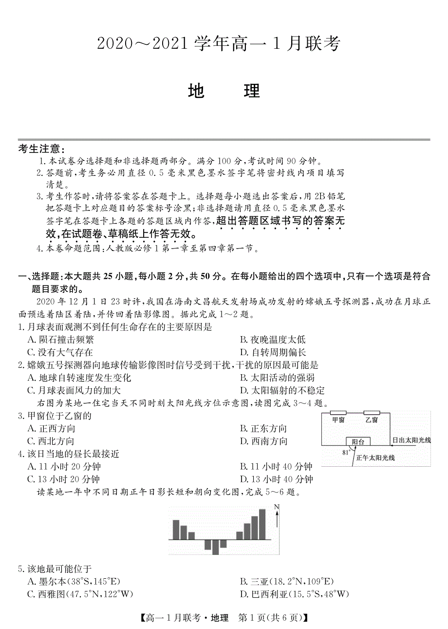 河南省名校联盟2020-2021学年高一上学期1月联考地理试题 PDF版含答案.pdf_第1页