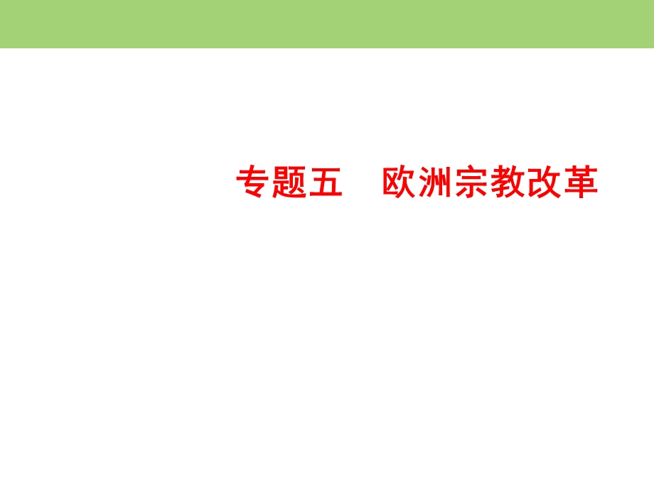 2019-2020学年人民版高中历史选修一课件：5-2 欧洲各国的宗教改革 .ppt_第1页