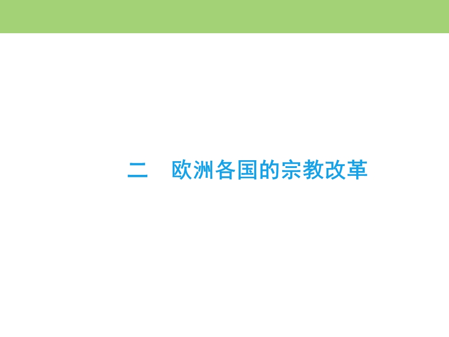 2019-2020学年人民版高中历史选修一课件：5-2 欧洲各国的宗教改革 .ppt_第2页