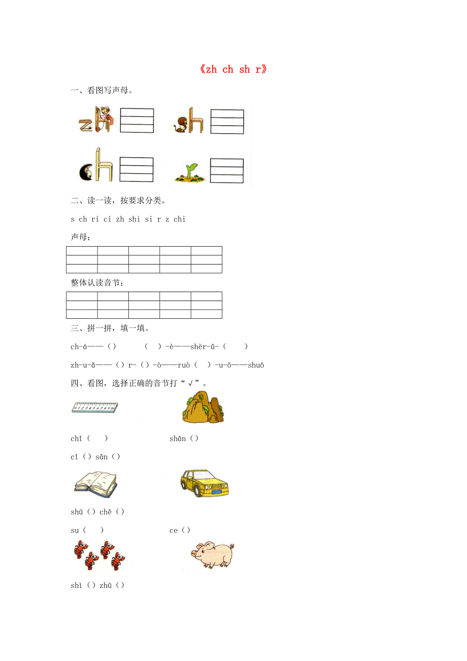 一年级语文上册 汉语拼音8《zh ch sh r》同步练习 新人教版.docx_第1页