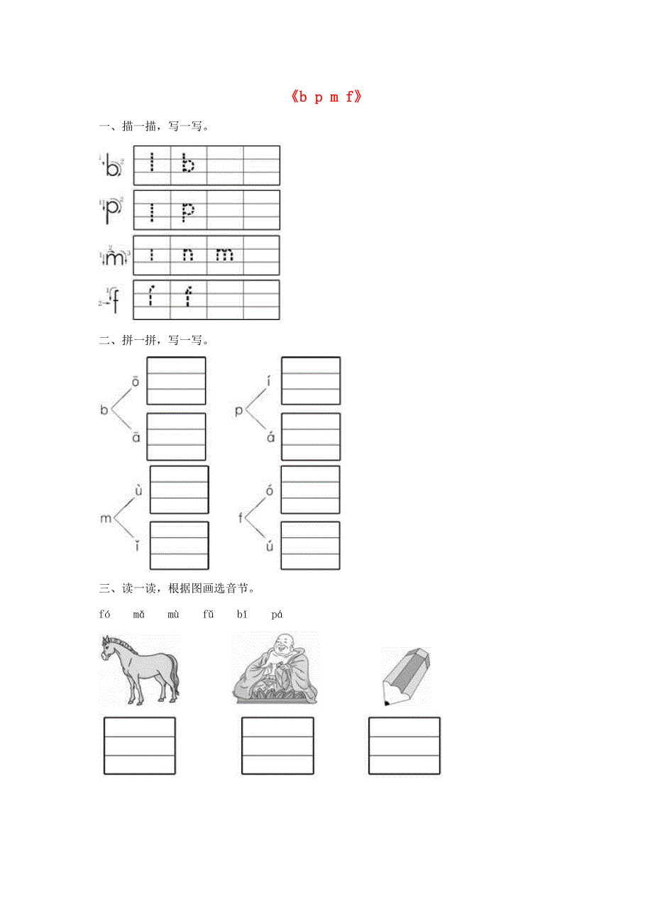 一年级语文上册 汉语拼音3《b p m f》同步训练 新人教版.doc_第1页