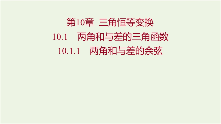 2021-2022学年新教材高中数学 第10章 三角恒等变换 1.ppt_第1页