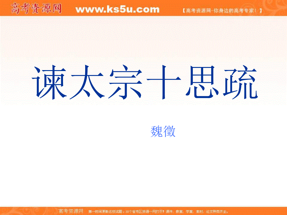 2012届高二语文同步备课课件：4.1.2《谏太宗十思疏》（苏教版必修3）.ppt_第1页