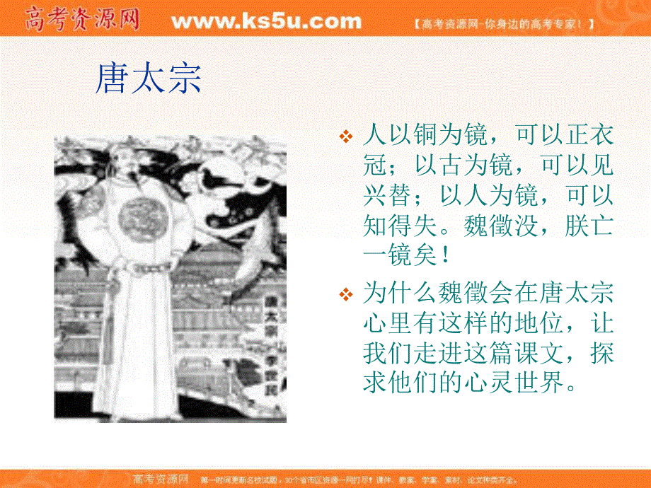 2012届高二语文同步备课课件：4.1.2《谏太宗十思疏》（苏教版必修3）.ppt_第2页