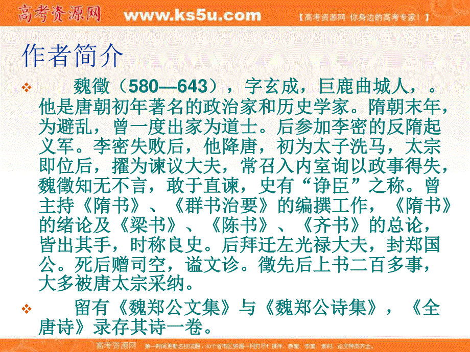 2012届高二语文同步备课课件：4.1.2《谏太宗十思疏》（苏教版必修3）.ppt_第3页