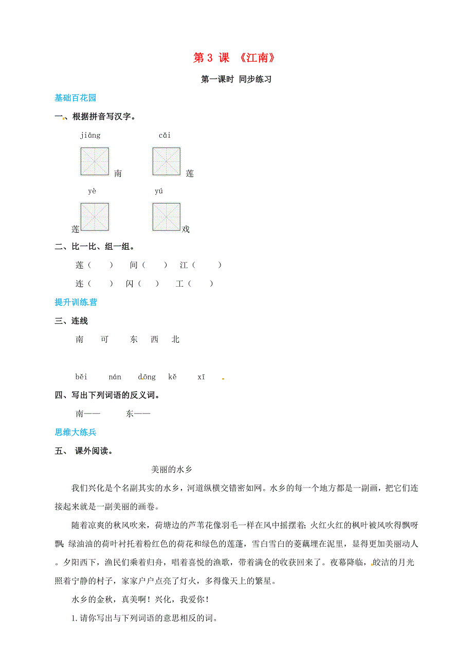 一年级语文上册 第4单元 课文（一）3《江南》同步练习 新人教版.doc_第1页