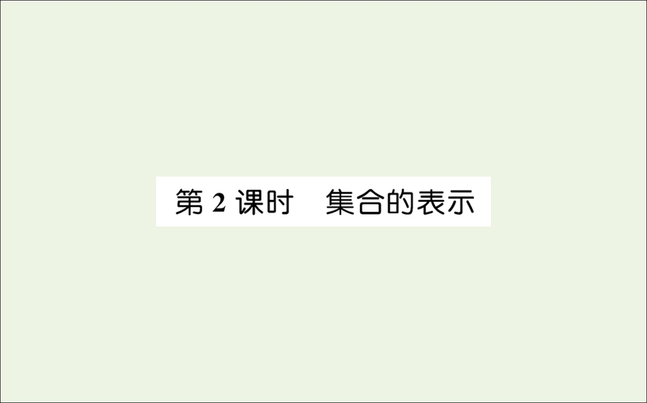 2021-2022学年新教材高中数学 第一章 集合与常用逻辑用语 1 第2课时 集合的表示课件 新人教A版必修第一册.ppt_第1页