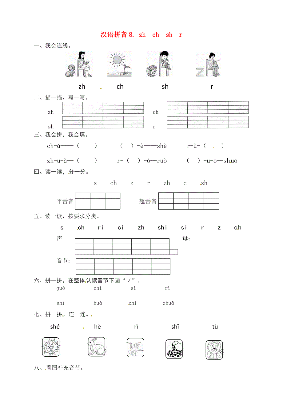 一年级语文上册 第2单元 汉语拼音 8 zh ch sh r一课一练 新人教版.docx_第1页