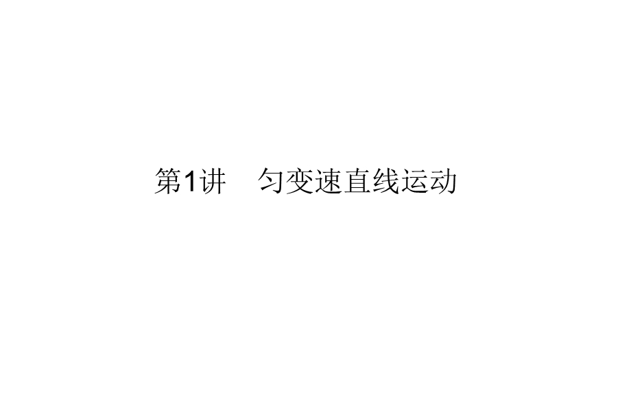 2017届高考物理二轮复习专题复习（课件）专题一　力与直线运动1 .ppt_第1页