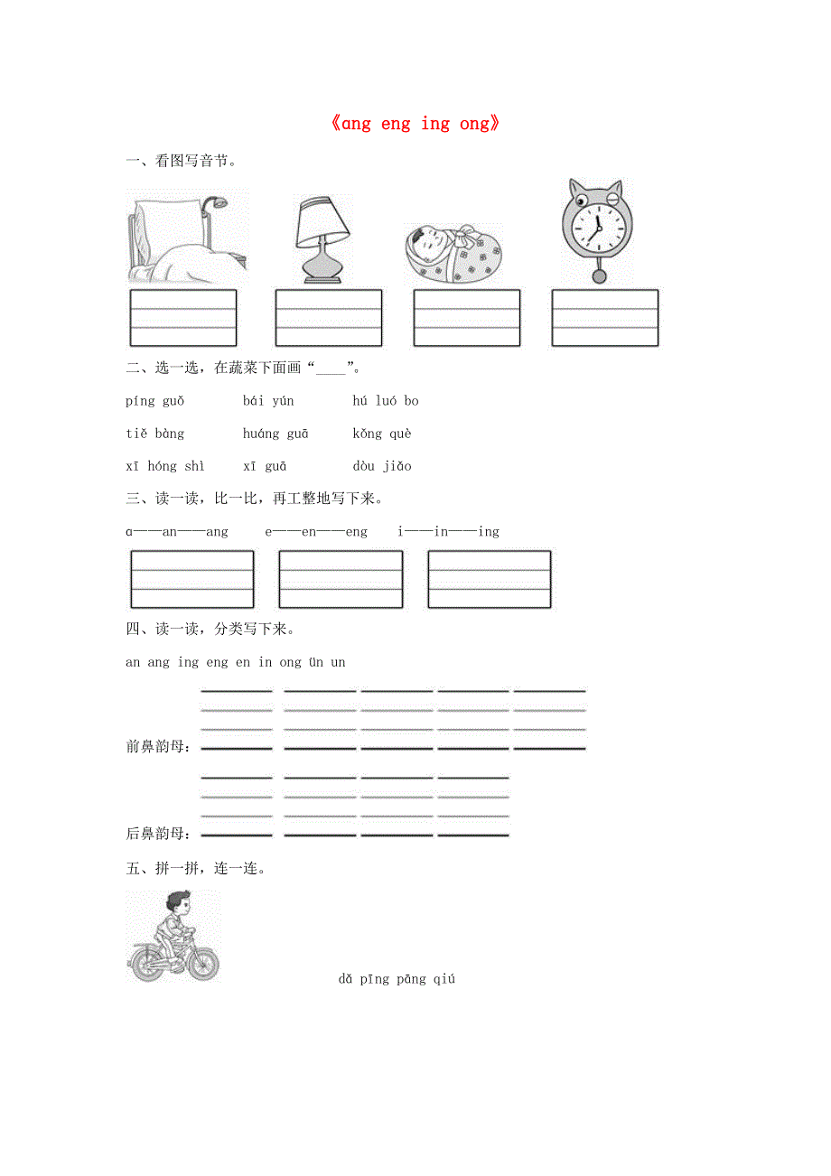 一年级语文上册 汉语拼音13《ang eng ing ong》同步训练 新人教版.doc_第1页