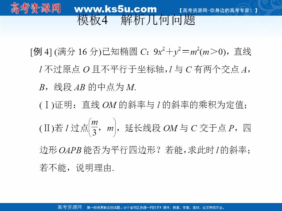 2017届高考数学（理）二轮复习（江苏专用）课件：考前增分指导二 模板4 .ppt_第1页