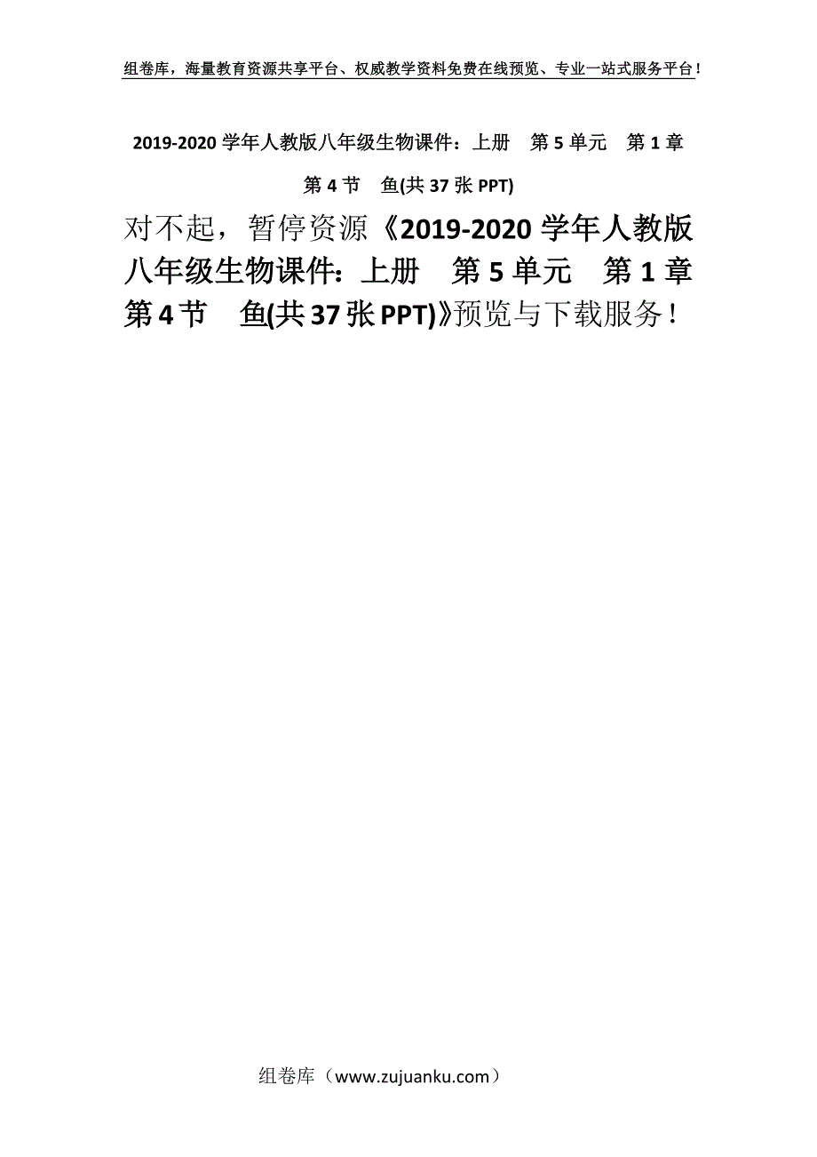 2019-2020学年人教版八年级生物课件：上册第5单元第1章第4节　鱼(共37张PPT).docx_第1页