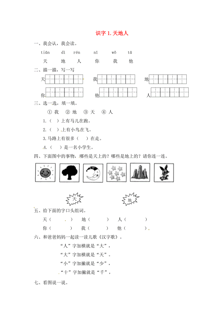 一年级语文上册 第1单元 识字（一）1《天地人》一课一练 新人教版.docx_第1页