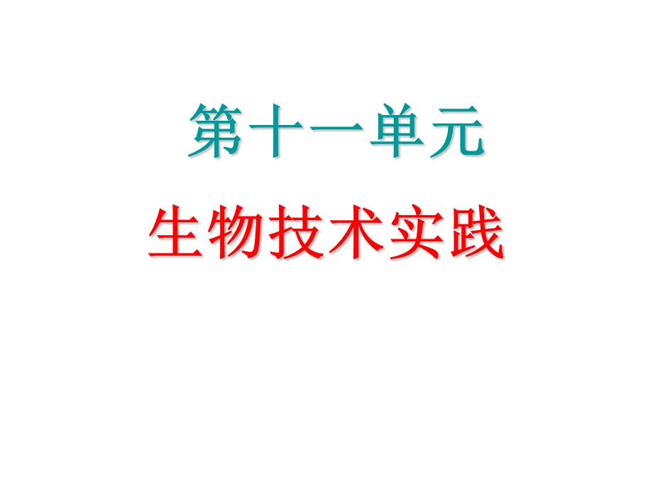 2013届高三生物复习课件生物技术在组织培养、DNA和蛋白质分离.ppt_第1页