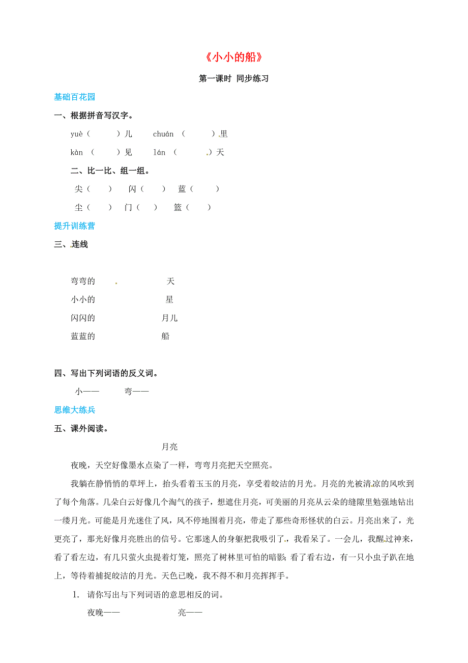 一年级语文上册 第4单元 课文（一）2《小小的船》同步练习 新人教版.doc_第1页