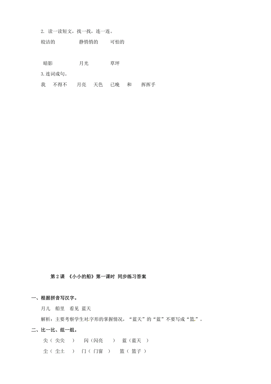 一年级语文上册 第4单元 课文（一）2《小小的船》同步练习 新人教版.doc_第2页