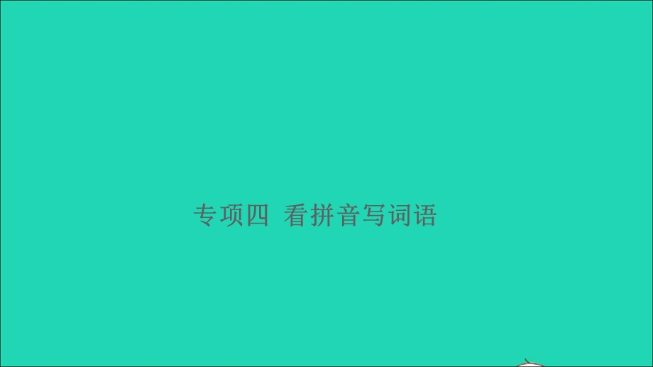 2021小升初语文归类冲刺 专题二 词语 专项四 看拼音写词语课件.ppt_第1页