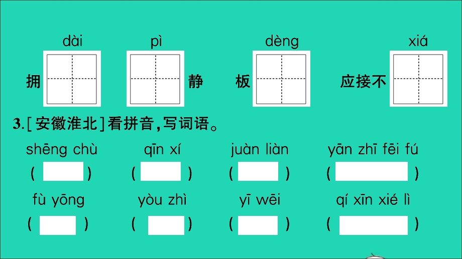 2021小升初语文归类冲刺 专题二 词语 专项四 看拼音写词语课件.ppt_第3页