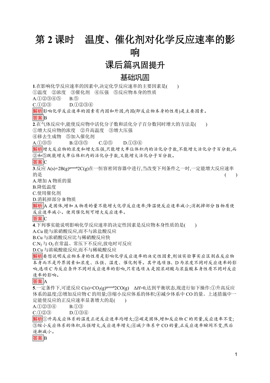 2019-2020学年人教版化学选修4课后案训练：第2章 第2节 第2课时　温度、催化剂对化学反应速率的影响 WORD版含解析.docx_第1页