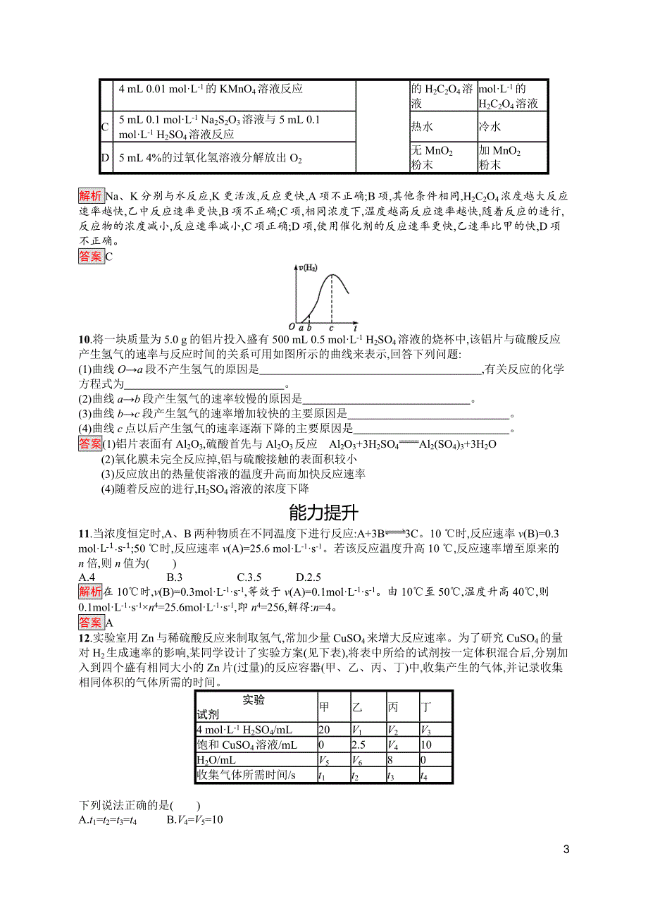 2019-2020学年人教版化学选修4课后案训练：第2章 第2节 第2课时　温度、催化剂对化学反应速率的影响 WORD版含解析.docx_第3页