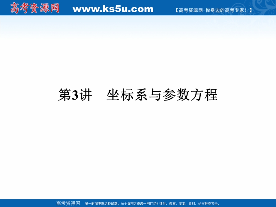 2017届高考数学（理）二轮复习（江苏专用）课件：专题七　附加题（选做部分） 第3讲 .ppt_第1页