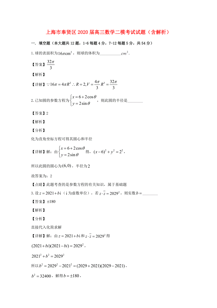 上海市奉贤区2020届高三数学二模考试试题（含解析）.doc_第1页