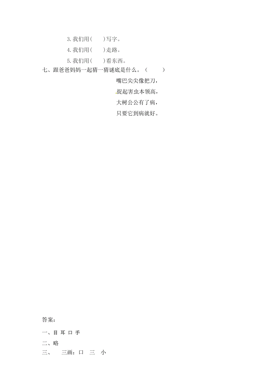 一年级语文上册 第1单元 识字（一）3《口耳目》一课一练 新人教版.docx_第2页