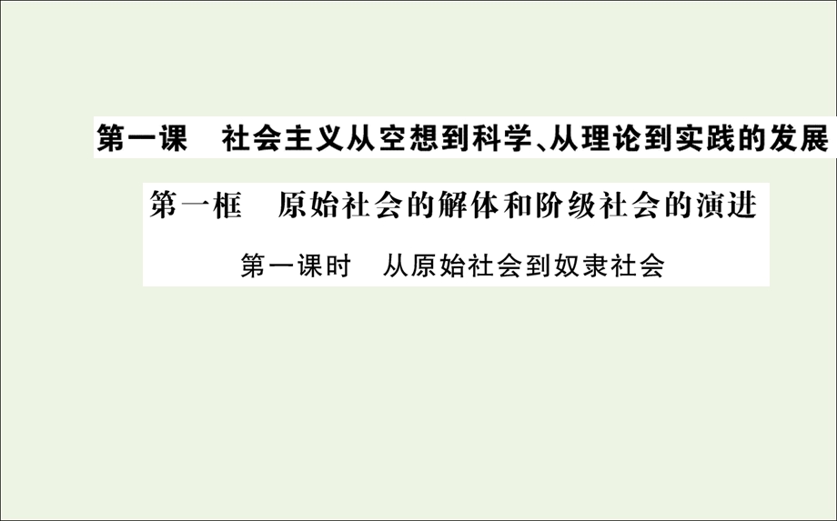 2021-2022学年新教材高中政治 第一课 第一框 第一课时 从原始社会到奴隶社会课件 部编版必修1.ppt_第1页