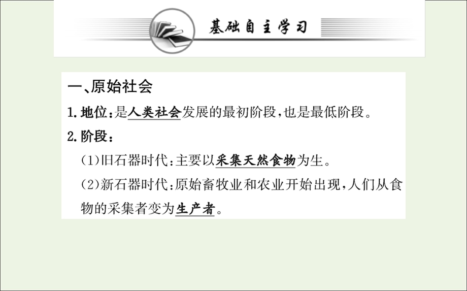 2021-2022学年新教材高中政治 第一课 第一框 第一课时 从原始社会到奴隶社会课件 部编版必修1.ppt_第3页